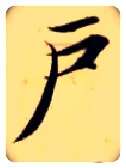 户毛笔楷书写法,摘自隋智永真草千字文