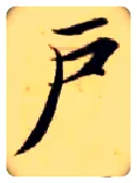 户毛笔楷书写法,摘自隋智永真草千字文