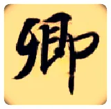 卿毛笔楷书写法,摘自隋智永真草千字文