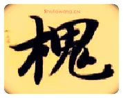 槐毛笔楷书写法,摘自隋智永真草千字文