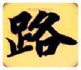 路毛笔楷书写法,摘自隋智永真草千字文