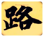 路毛笔楷书写法,摘自隋智永真草千字文