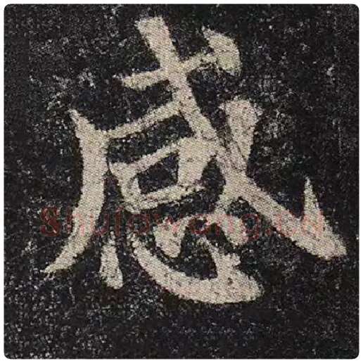 颜真卿毛笔楷书感字的写法,摘自颜真卿书法作品多宝塔碑