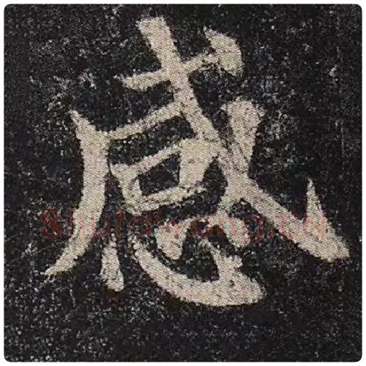 颜真卿毛笔楷书感字的写法,摘自颜真卿书法作品多宝塔碑