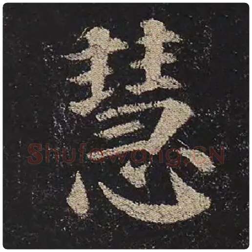 颜真卿毛笔楷书慧字的写法,摘自颜真卿书法作品多宝塔碑