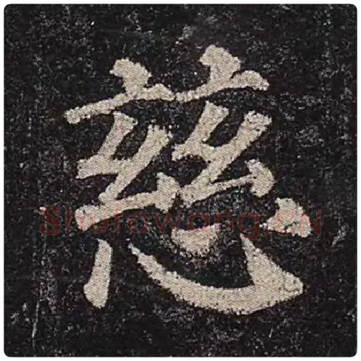 颜真卿毛笔楷书慈字的写法,摘自颜真卿书法作品多宝塔碑