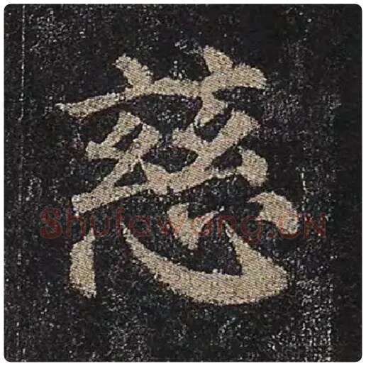 颜真卿毛笔楷书慈字的写法,摘自颜真卿书法作品多宝塔碑