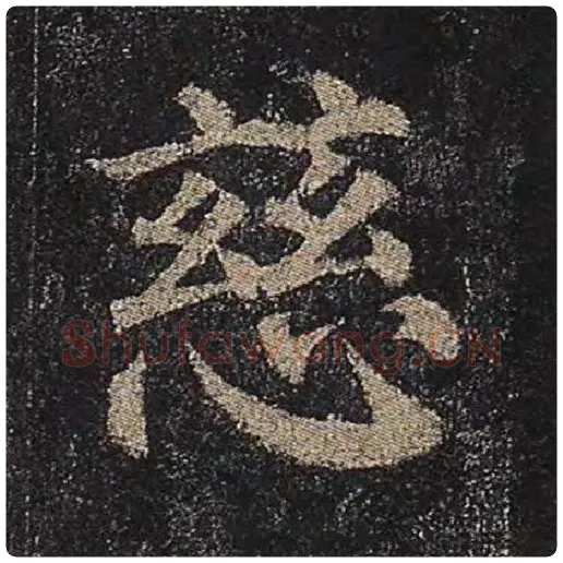 颜真卿毛笔楷书慈字的写法,摘自颜真卿书法作品多宝塔碑