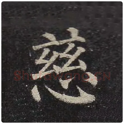颜真卿毛笔楷书慈字的写法,摘自颜真卿书法作品多宝塔碑