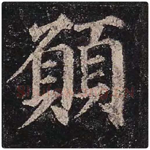 颜真卿毛笔楷书愿字的写法,摘自颜真卿书法作品多宝塔碑