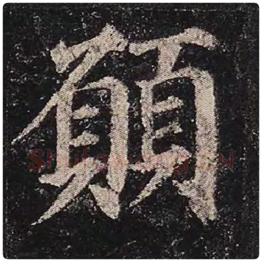 颜真卿毛笔楷书愿字的写法,摘自颜真卿书法作品多宝塔碑