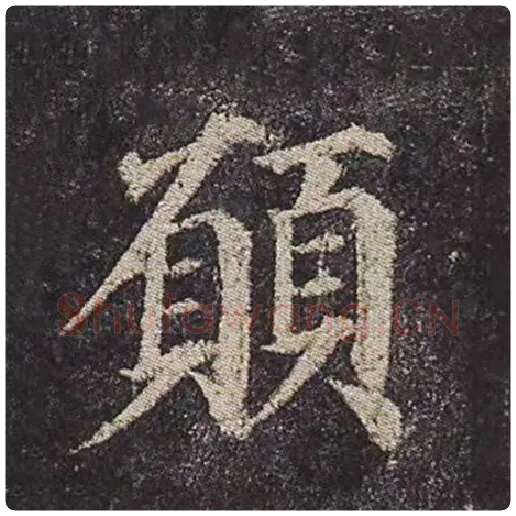 颜真卿毛笔楷书愿字的写法,摘自颜真卿书法作品多宝塔碑