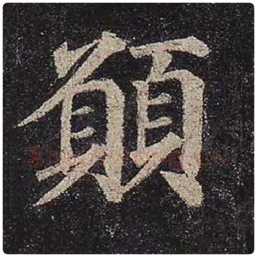 颜真卿毛笔楷书愿字的写法,摘自颜真卿书法作品多宝塔碑