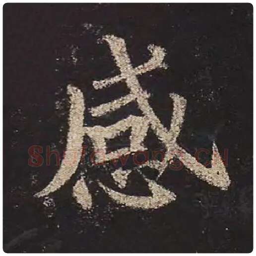 颜真卿毛笔楷书感字的写法,摘自颜真卿书法作品多宝塔碑