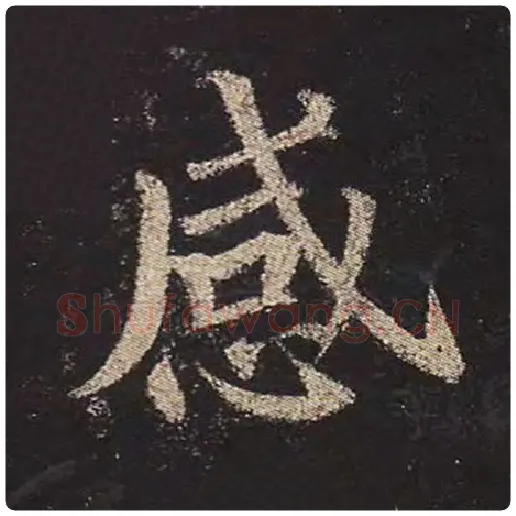 颜真卿毛笔楷书感字的写法,摘自颜真卿书法作品多宝塔碑