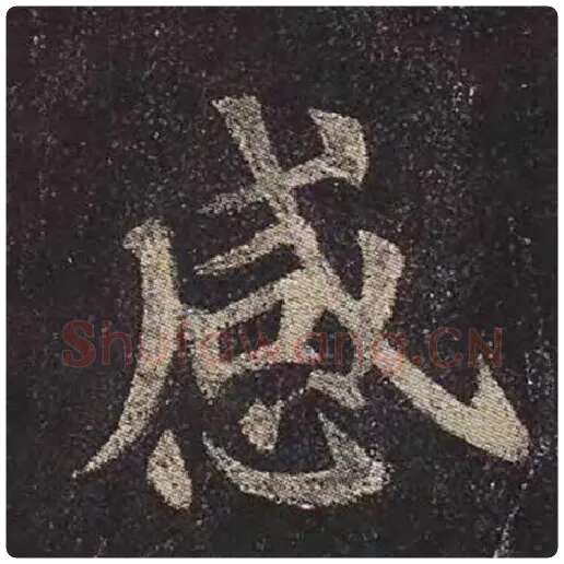 颜真卿毛笔楷书感字的写法,摘自颜真卿书法作品多宝塔碑
