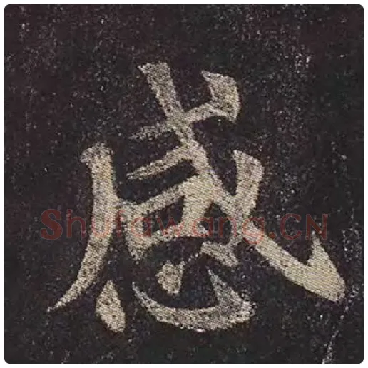 颜真卿毛笔楷书感字的写法,摘自颜真卿书法作品多宝塔碑
