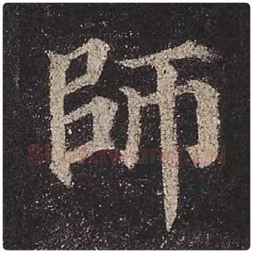 颜真卿毛笔楷书师字的写法,摘自颜真卿书法作品多宝塔碑