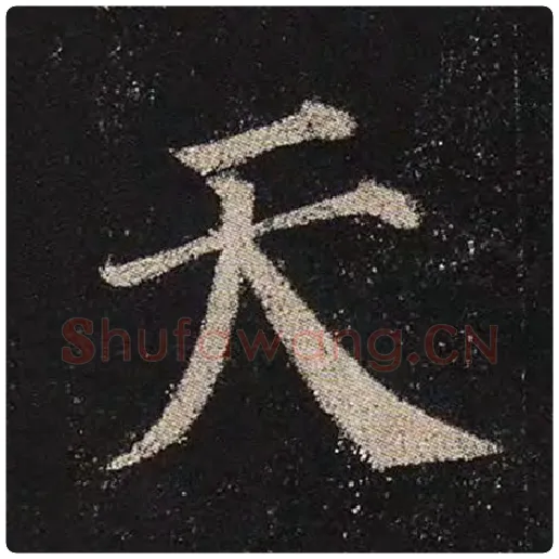 颜真卿毛笔楷书天字的写法,摘自颜真卿书法作品多宝塔碑