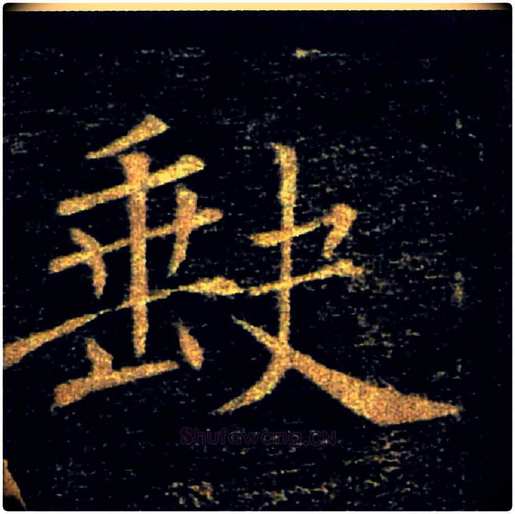 缺毛笔楷书写法,摘自唐褚遂良雁塔圣教序