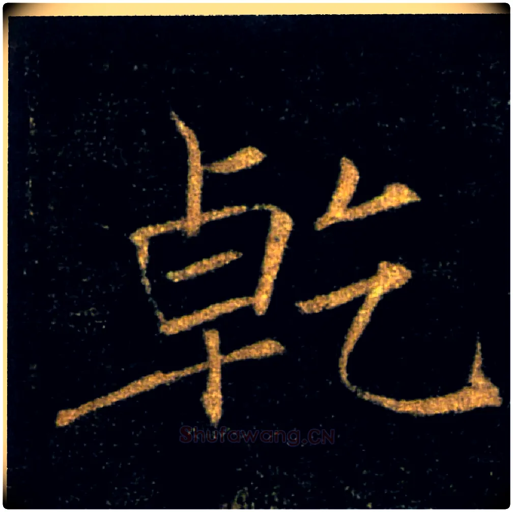乾毛笔楷书写法,摘自唐褚遂良雁塔圣教序