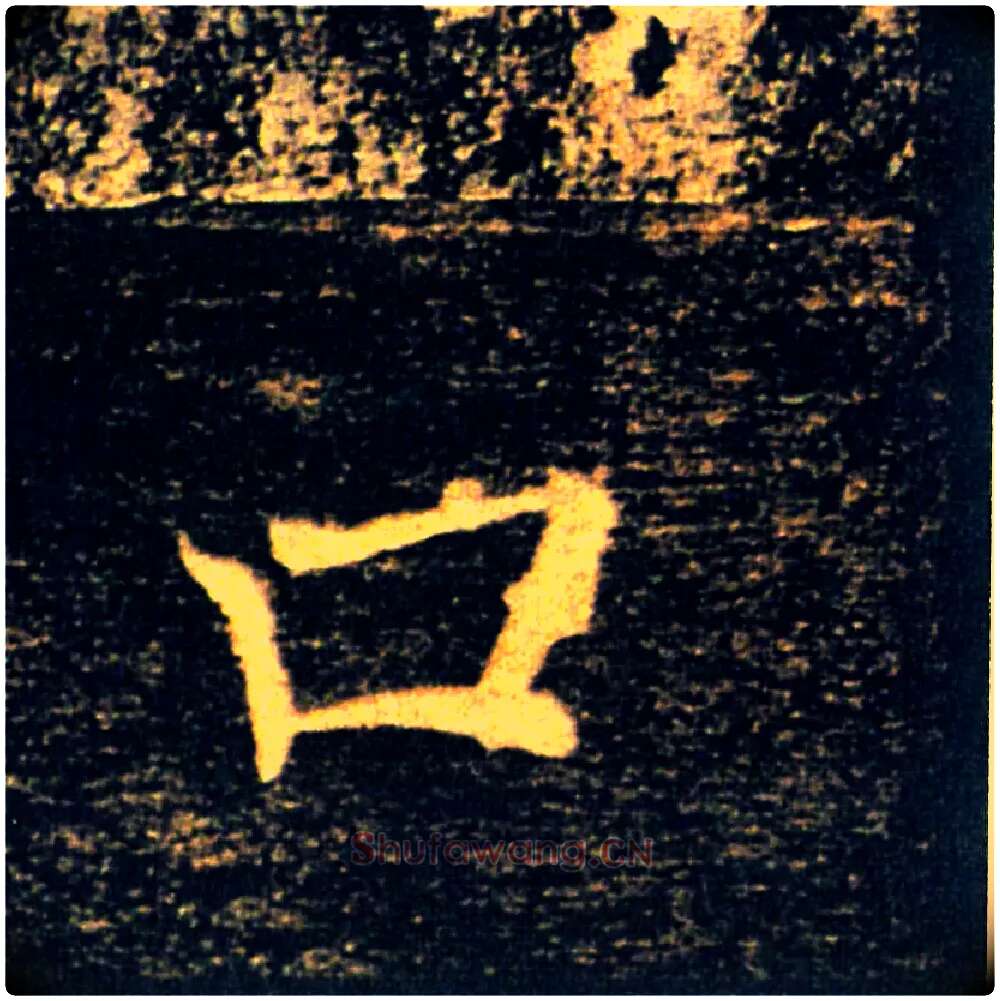 口毛笔楷书写法,摘自唐褚遂良雁塔圣教序