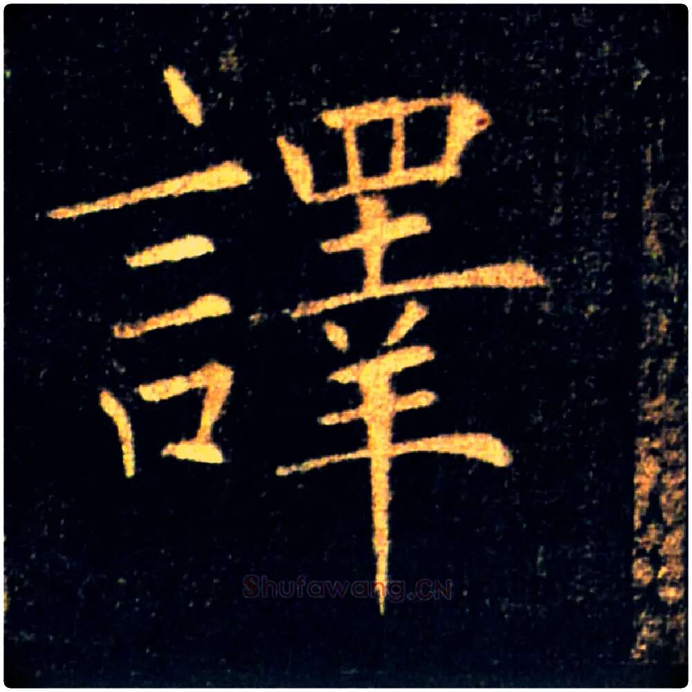 譯毛笔楷书写法,摘自唐褚遂良雁塔圣教序