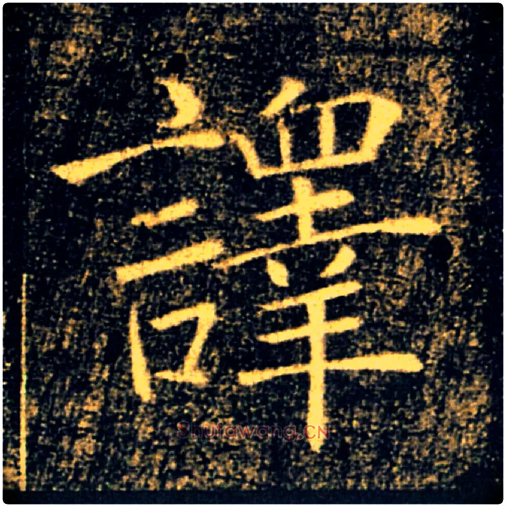 譯毛笔楷书写法,摘自唐褚遂良雁塔圣教序