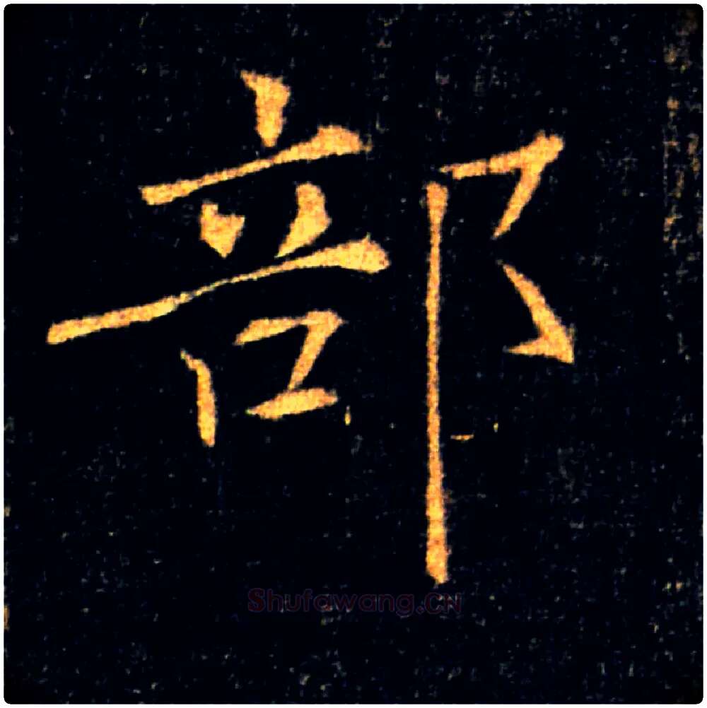 部毛笔楷书写法,摘自唐褚遂良雁塔圣教序