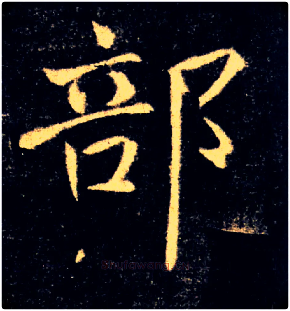 部毛笔楷书写法,摘自唐褚遂良雁塔圣教序