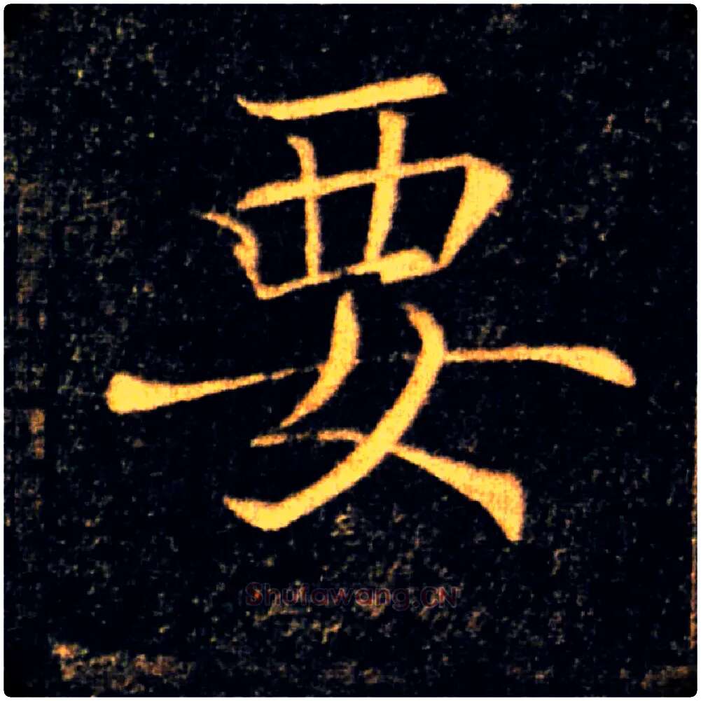 要毛笔楷书写法,摘自唐褚遂良雁塔圣教序