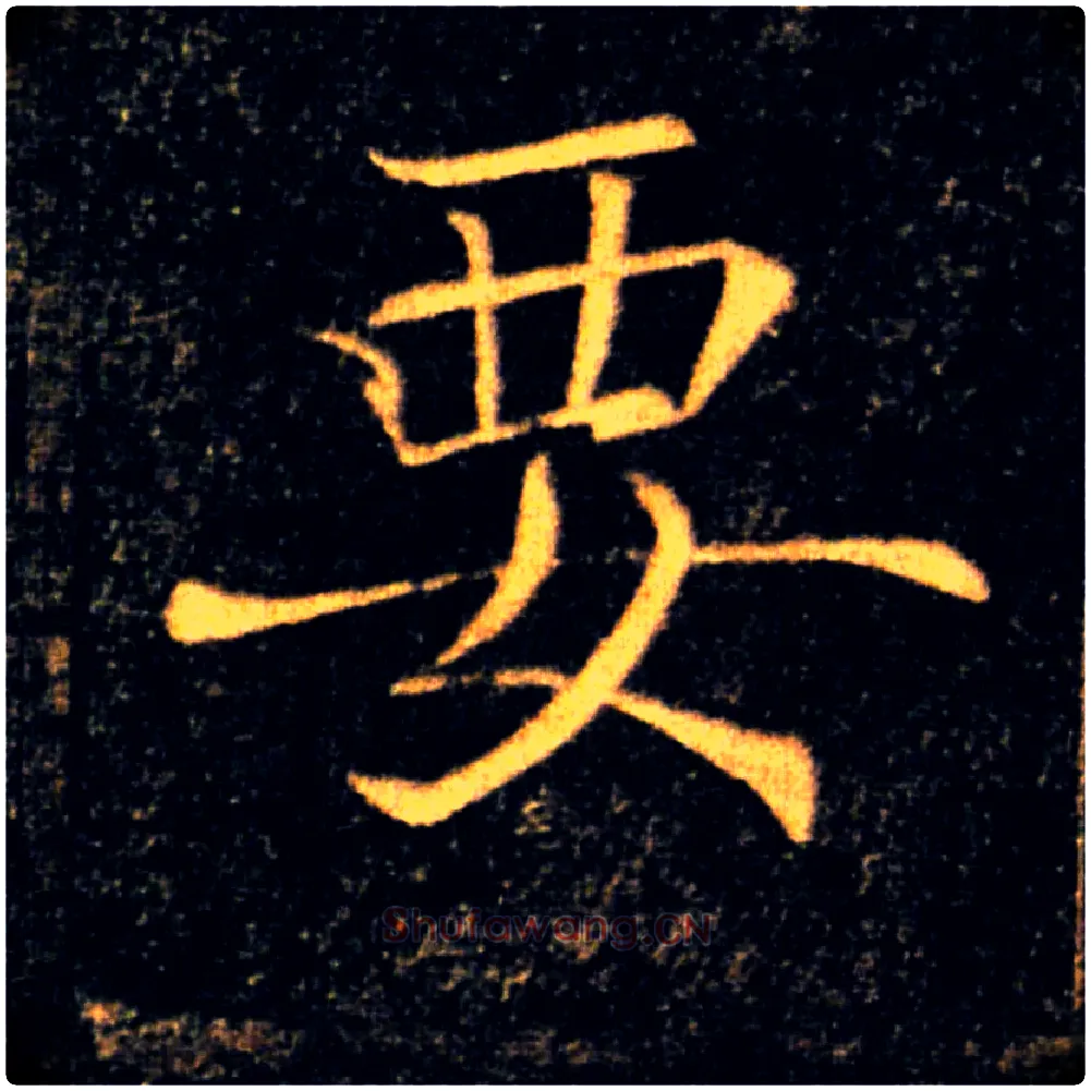 要毛笔楷书写法,摘自唐褚遂良雁塔圣教序
