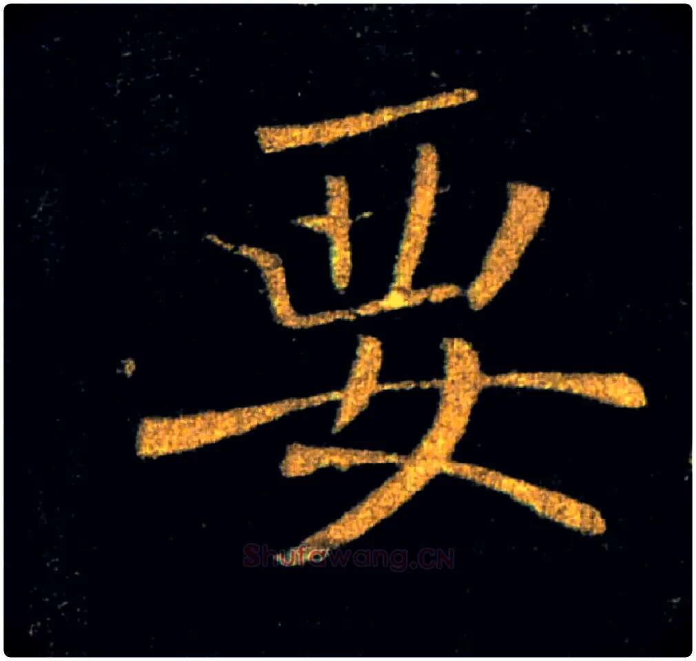 要毛笔楷书写法,摘自唐褚遂良雁塔圣教序