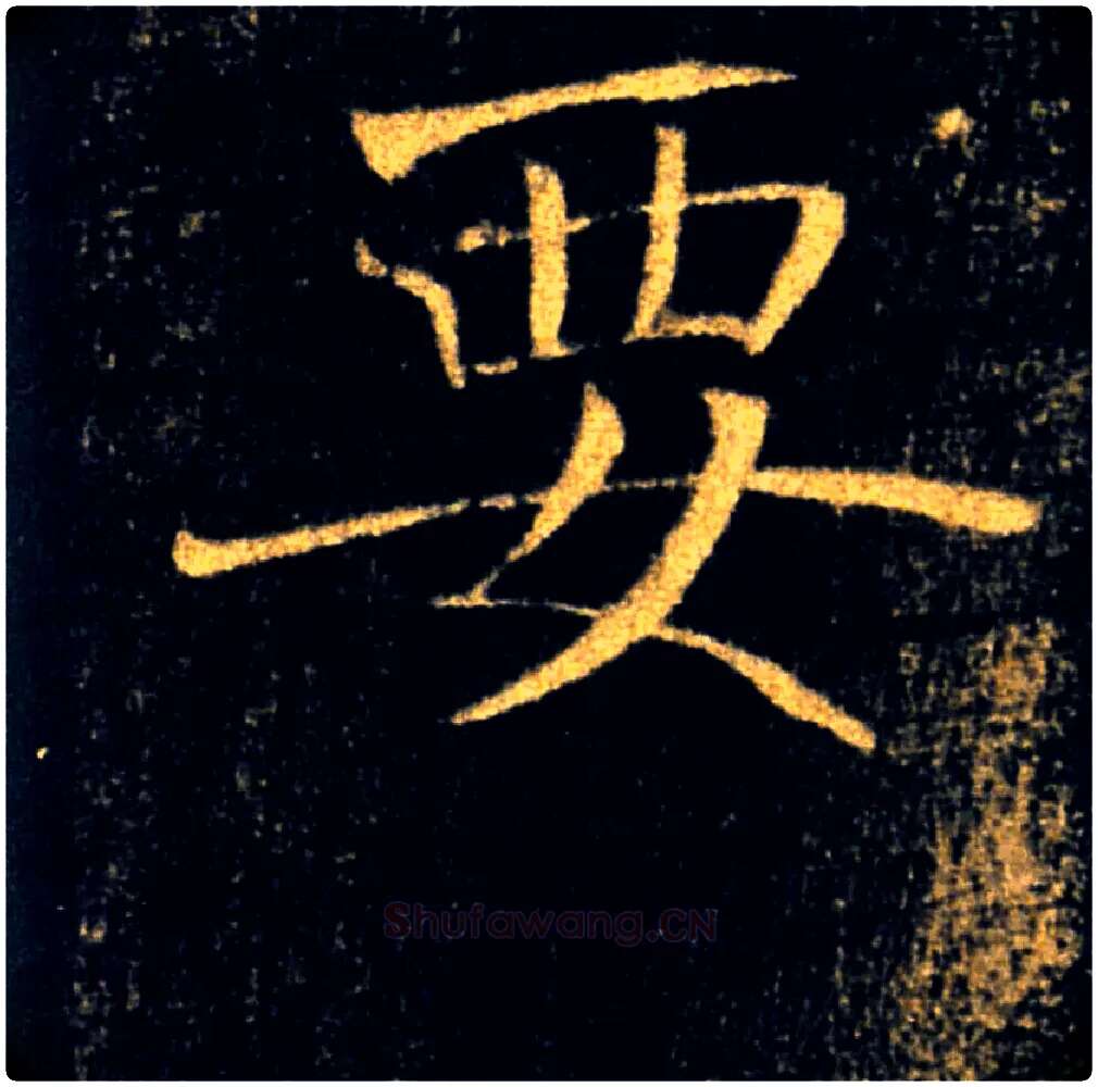 要毛笔楷书写法,摘自唐褚遂良雁塔圣教序