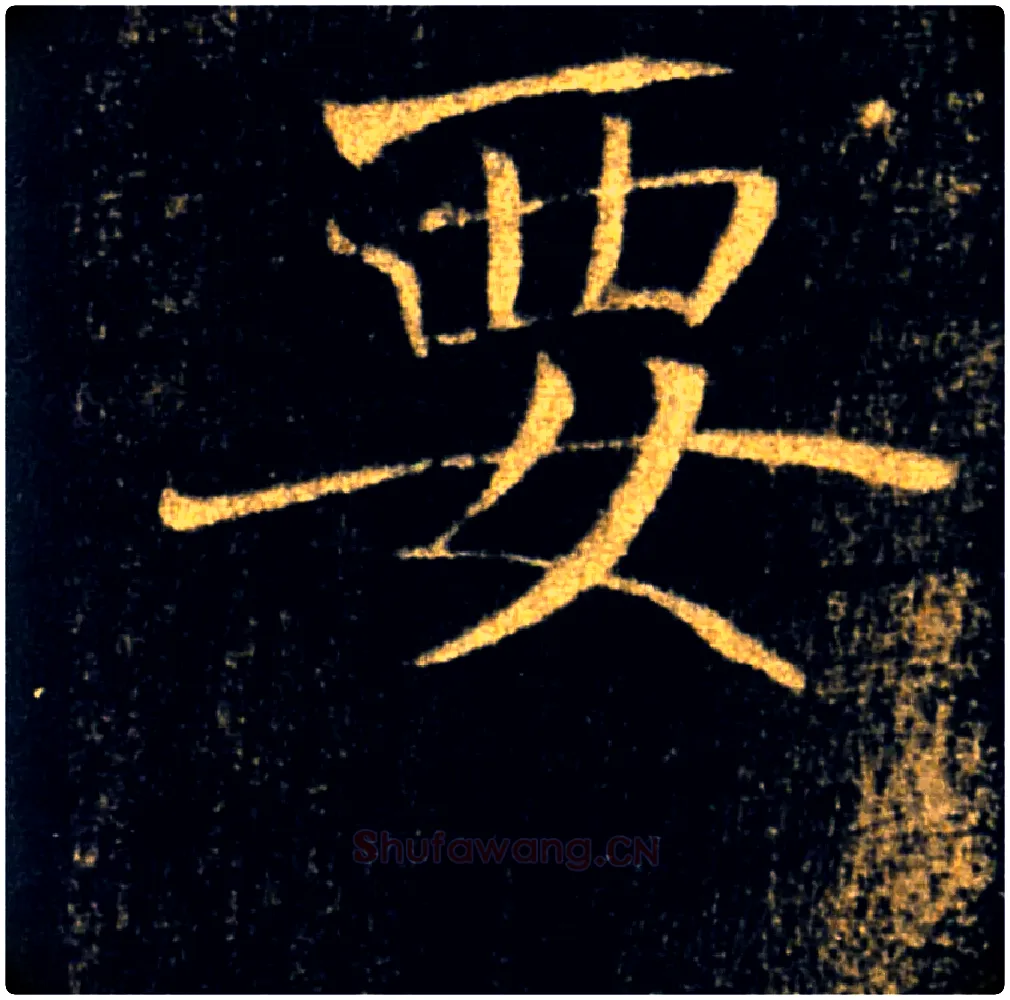 要毛笔楷书写法,摘自唐褚遂良雁塔圣教序