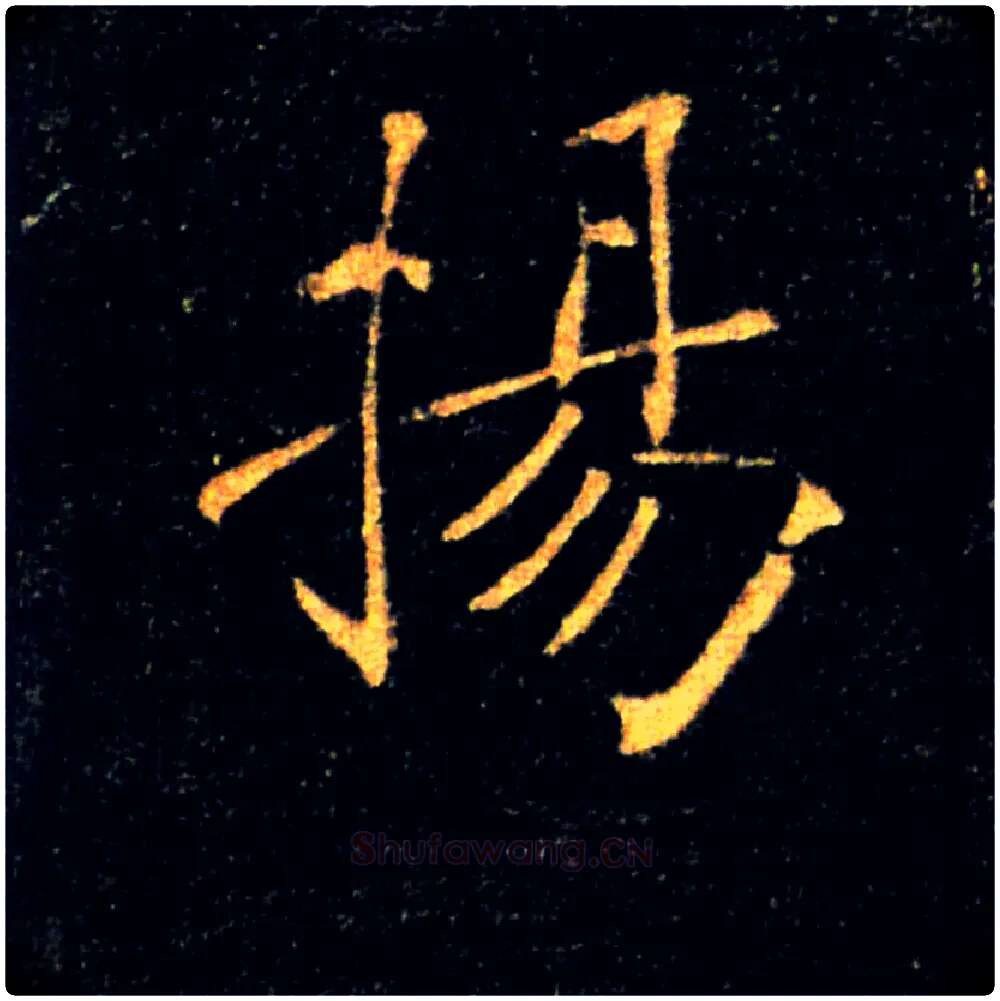 揚毛笔楷书写法,摘自唐褚遂良雁塔圣教序