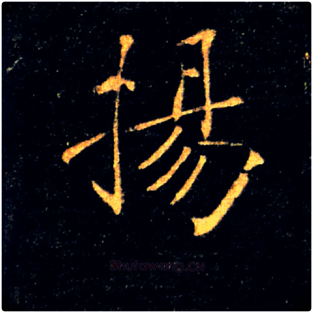 揚毛笔楷书写法,摘自唐褚遂良雁塔圣教序