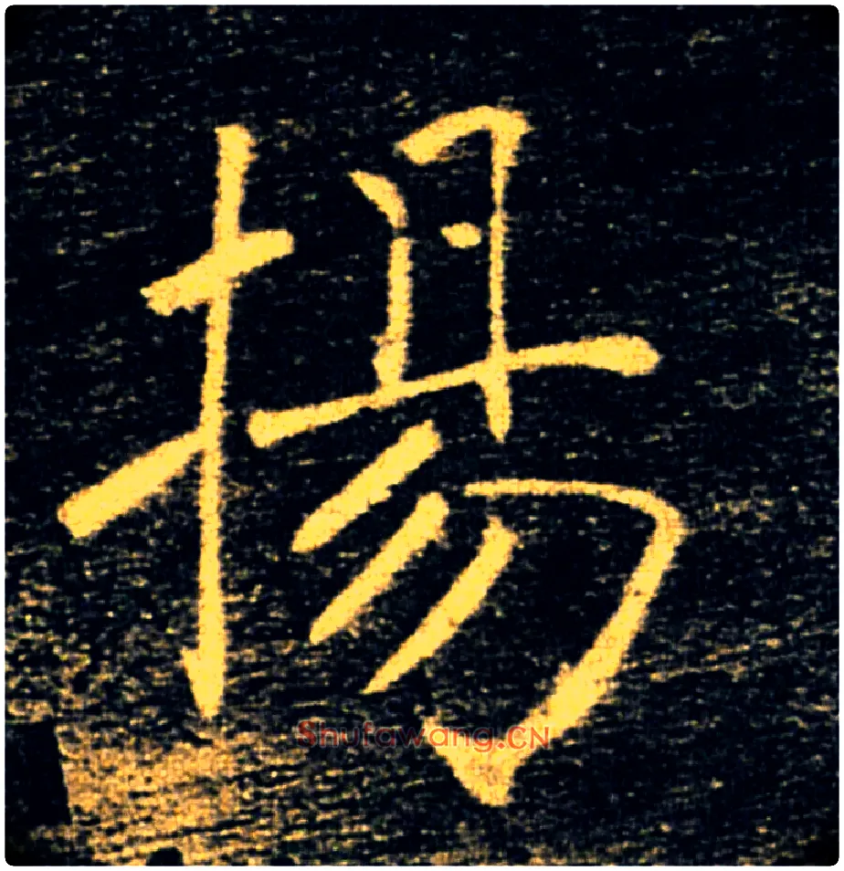 揚毛笔楷书写法,摘自唐褚遂良雁塔圣教序