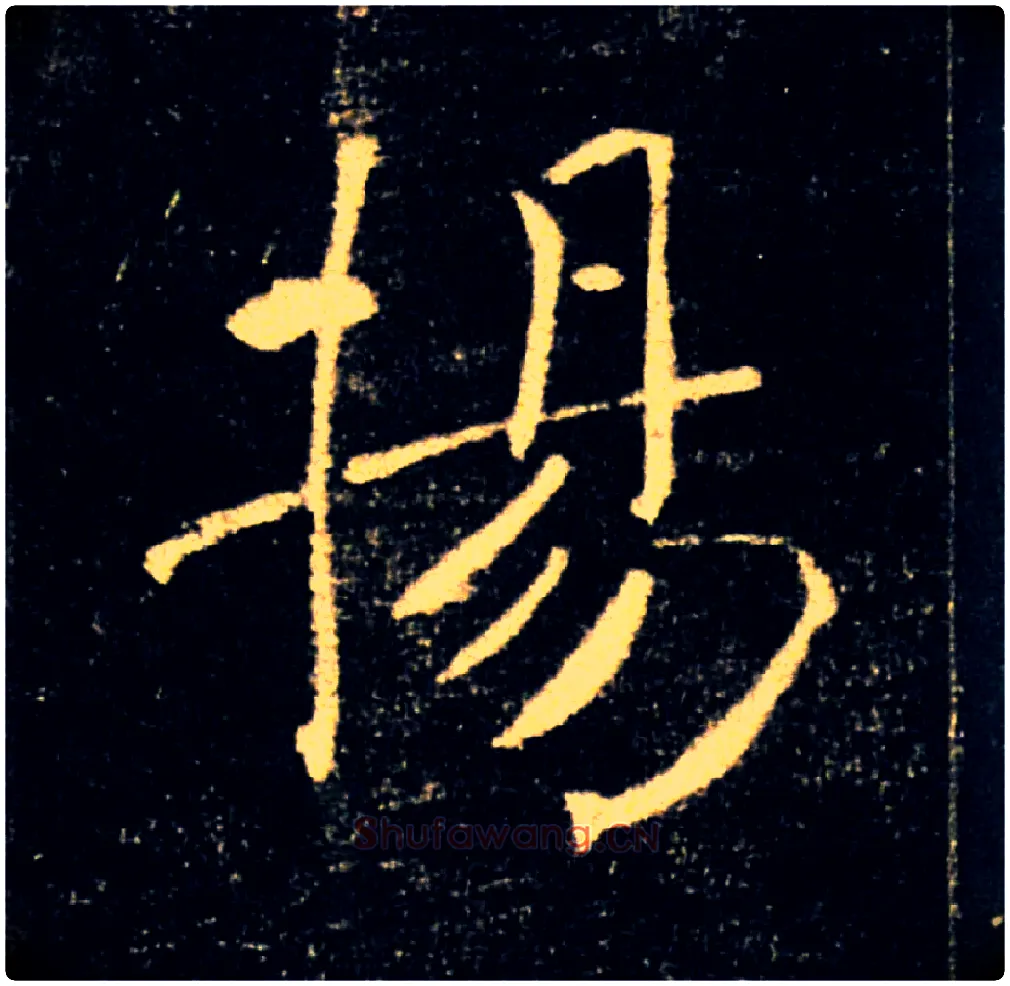 揚毛笔楷书写法,摘自唐褚遂良雁塔圣教序