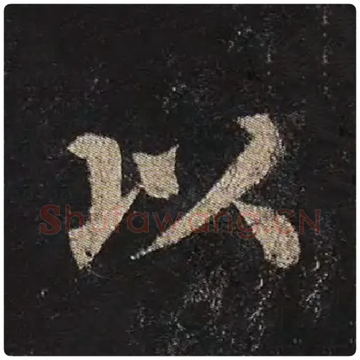 颜真卿毛笔楷书以字的写法,摘自颜真卿书法作品多宝塔碑