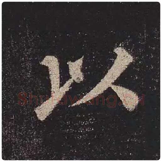 颜真卿毛笔楷书以字的写法,摘自颜真卿书法作品多宝塔碑