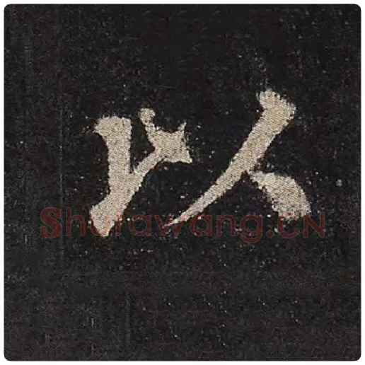 颜真卿毛笔楷书以字的写法,摘自颜真卿书法作品多宝塔碑