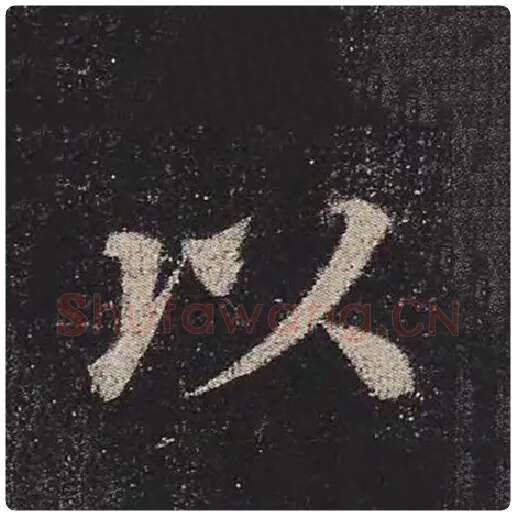 颜真卿毛笔楷书以字的写法,摘自颜真卿书法作品多宝塔碑
