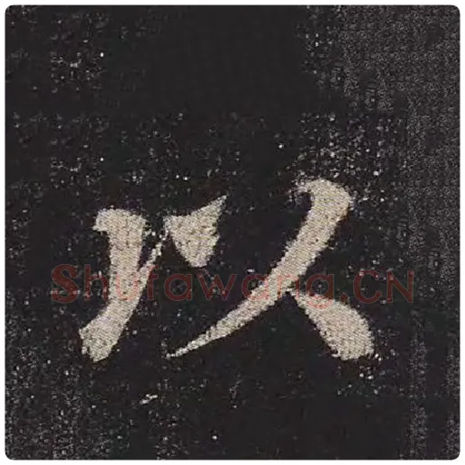 颜真卿毛笔楷书以字的写法,摘自颜真卿书法作品多宝塔碑