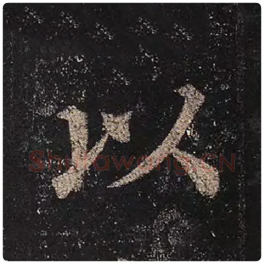 颜真卿毛笔楷书以字的写法,摘自颜真卿书法作品多宝塔碑