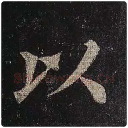 颜真卿毛笔楷书以字的写法,摘自颜真卿书法作品多宝塔碑