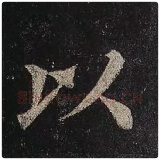 颜真卿毛笔楷书以字的写法,摘自颜真卿书法作品多宝塔碑