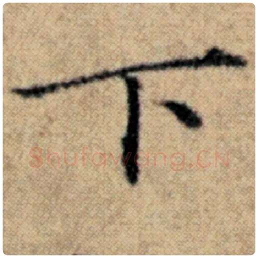赵孟頫毛笔楷书下字的写法,摘自赵孟頫书法作品汉汲黯传