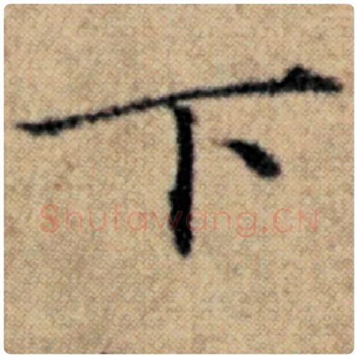 赵孟頫毛笔楷书下字的写法,摘自赵孟頫书法作品汉汲黯传