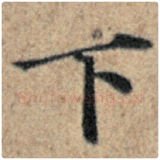 赵孟頫毛笔楷书下字的写法,摘自赵孟頫书法作品汉汲黯传